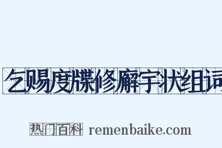 乞赐度牒修廨宇状组词是什么意思的图片